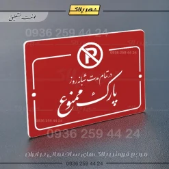 پلاک راهنما در تمام مدت شبانه روز پارک ممنوع - تصویر 14